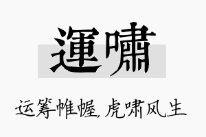 运啸名字的寓意及含义