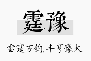 霆豫名字的寓意及含义