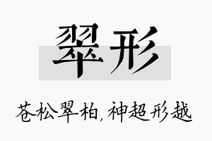 翠形名字的寓意及含义