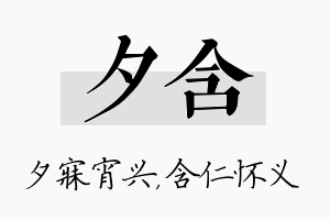 夕含名字的寓意及含义