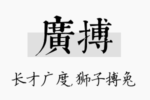 广搏名字的寓意及含义