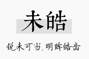 未皓名字的寓意及含义