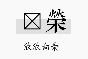 洸荣名字的寓意及含义