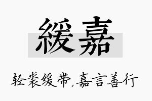 缓嘉名字的寓意及含义