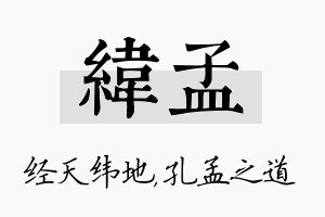 纬孟名字的寓意及含义