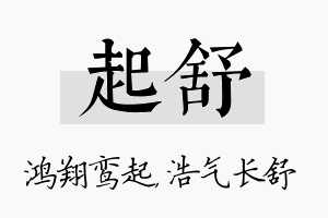 起舒名字的寓意及含义