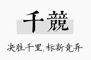 千竞名字的寓意及含义