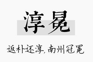 淳冕名字的寓意及含义