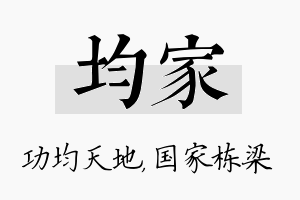 均家名字的寓意及含义