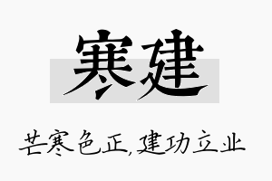 寒建名字的寓意及含义