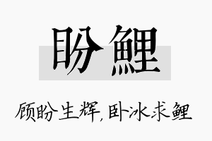 盼鲤名字的寓意及含义