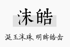 沫皓名字的寓意及含义