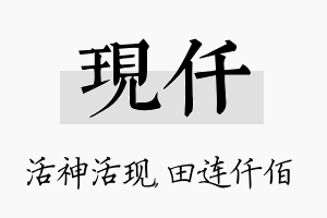 现仟名字的寓意及含义