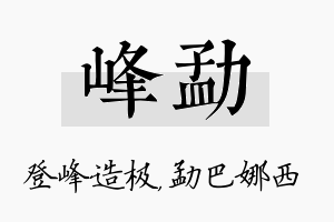 峰勐名字的寓意及含义