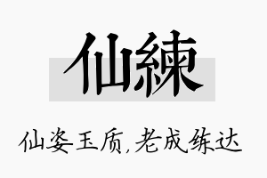 仙练名字的寓意及含义