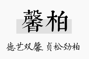 馨柏名字的寓意及含义