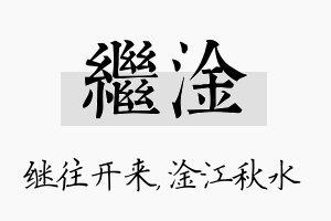 继淦名字的寓意及含义