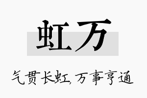 虹万名字的寓意及含义