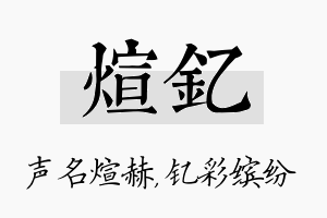 煊钇名字的寓意及含义