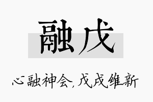 融戊名字的寓意及含义