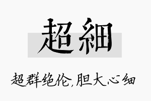 超细名字的寓意及含义