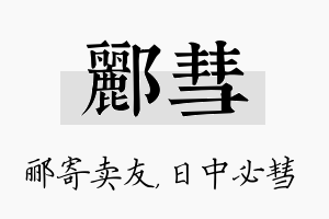 郦彗名字的寓意及含义