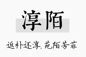 淳陌名字的寓意及含义