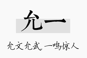 允一名字的寓意及含义