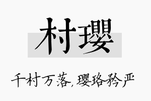 村璎名字的寓意及含义