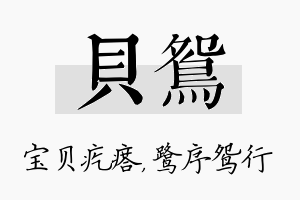 贝鸳名字的寓意及含义