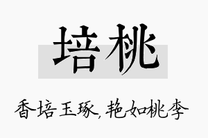 培桃名字的寓意及含义