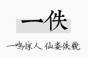 一佚名字的寓意及含义