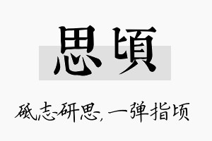 思顷名字的寓意及含义