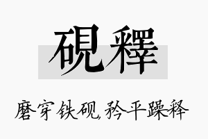 砚释名字的寓意及含义