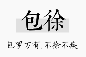 包徐名字的寓意及含义