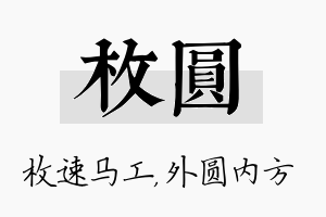 枚圆名字的寓意及含义