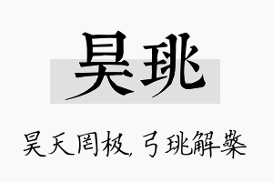 昊珧名字的寓意及含义