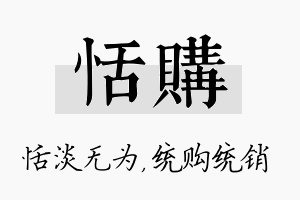 恬购名字的寓意及含义