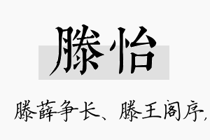 滕怡名字的寓意及含义