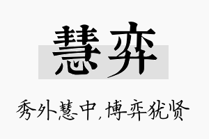 慧弈名字的寓意及含义