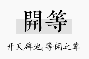 开等名字的寓意及含义