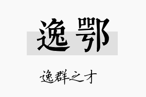 逸鄂名字的寓意及含义