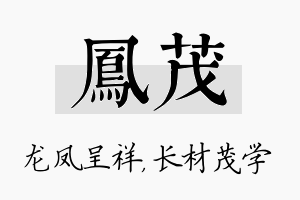 凤茂名字的寓意及含义