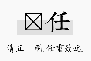 淏任名字的寓意及含义