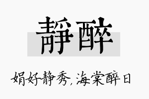 静醉名字的寓意及含义