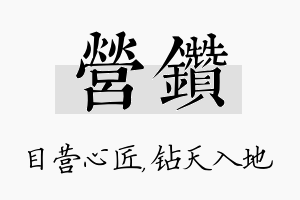 营钻名字的寓意及含义