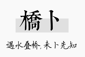 桥卜名字的寓意及含义