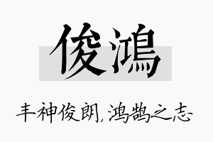 俊鸿名字的寓意及含义