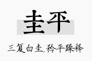 圭平名字的寓意及含义