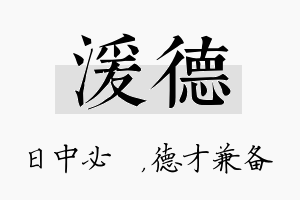 湲德名字的寓意及含义